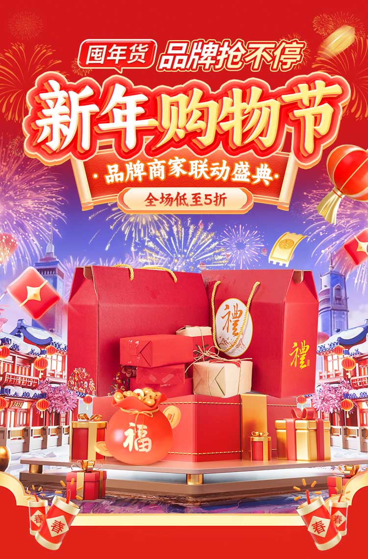 新年购物节 品牌抢不停！
